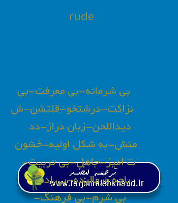 rude به فارسی